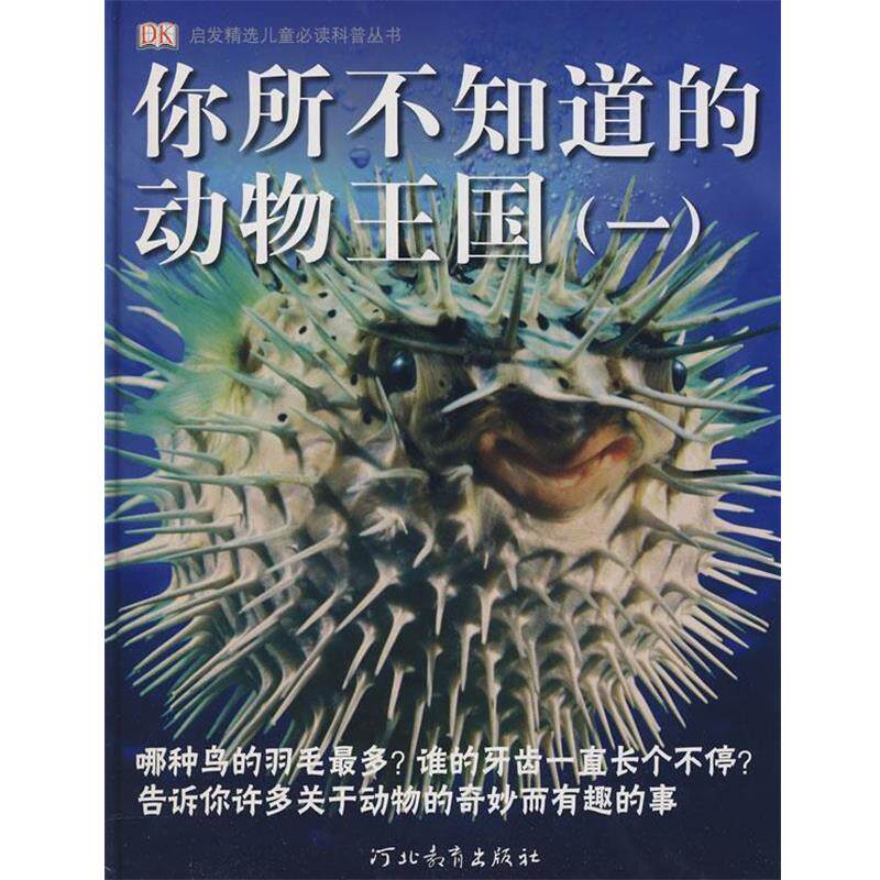 【正版书】 你所不知道的动物王国 (英)贝利　著,范童心　译 河北教育出版社