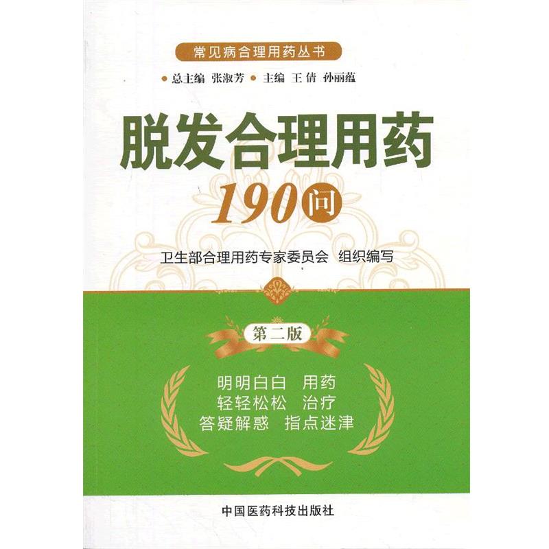 【正版书】 脱发合理用药190问 王倩,孙丽蕴 主编 中国医药科技出版社