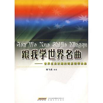 【正版书】 跟我学世界名曲：世界名曲改编的简易钢琴曲集 杨飞虎 时代出版传媒股份有限公司，安徽文艺出版社