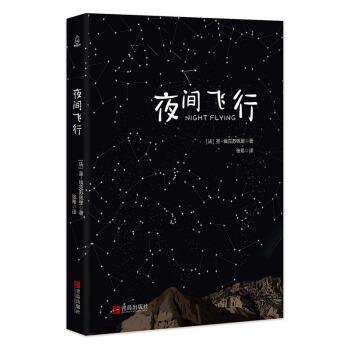 【正版书】 夜间飞行 [法]圣-埃克苏佩里 青岛出版社