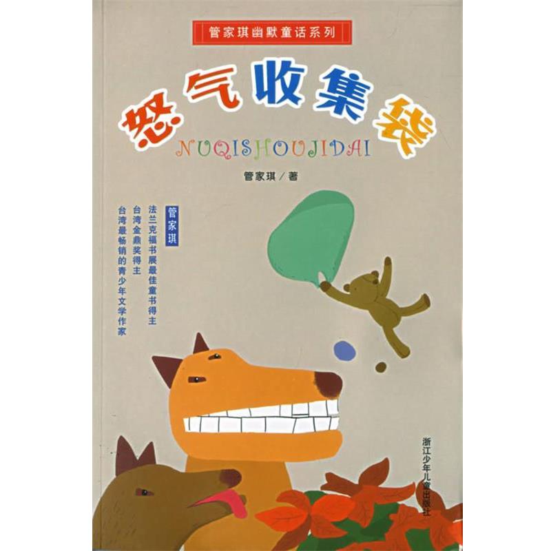 【正版书】 怒气收集袋 管家琪幽默童话系列 管家琪 著 浙江少年儿童出版社