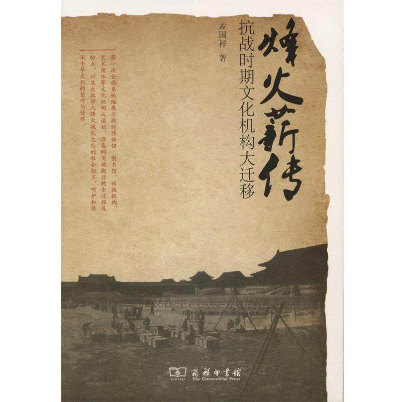 【正版书】 烽火薪传:抗战时期文化机构大迁移 孟国祥 著 商务印书馆