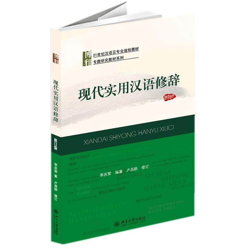 【正版书】 现代实用汉语修辞 李庆荣 编著 北京大学出版社