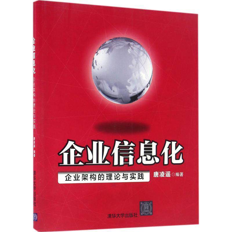 【正版书】 企业信息化:企业架构的理论与实践 唐凌遥 著 清华大学出版社