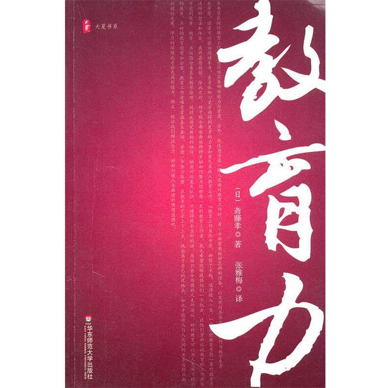 【正版书】 大夏书系.教育力 (日)斋藤孝 著,张雅梅 译 华东师范大学出版社