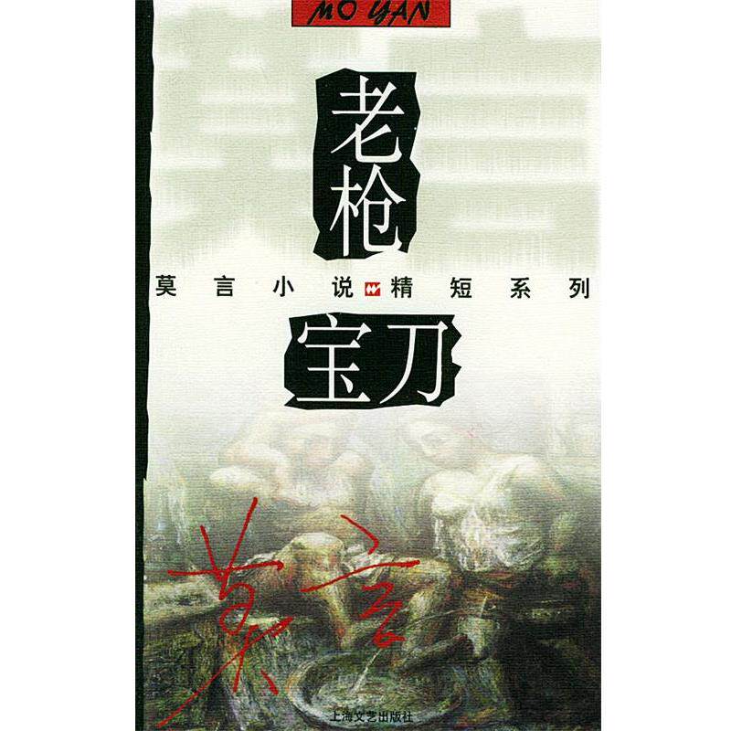 【正版书】 老枪·宝刀—莫言小说精短系列 莫言 著 上海文艺出版社