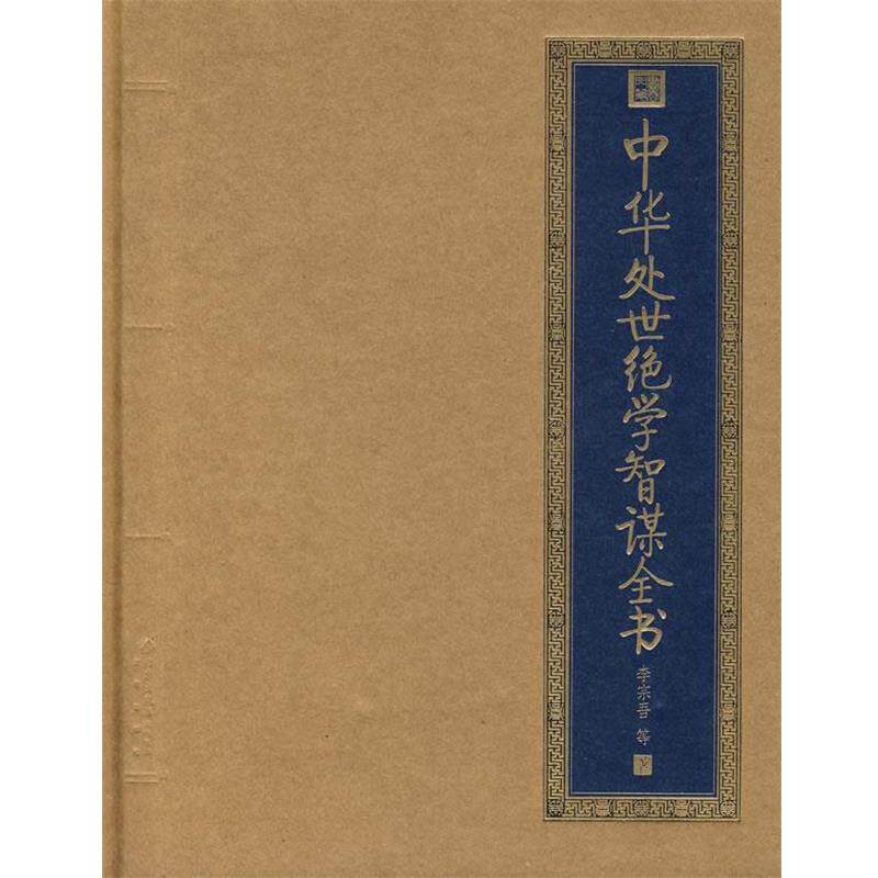 【正版书】 中华处世绝学智谋全书 李宗吾　等著 北京出版社