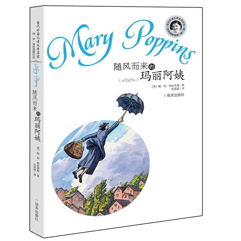 【正版书】 随风而来的玛丽阿姨 (英)特拉芙斯 著,任溶溶 译 明天出版社