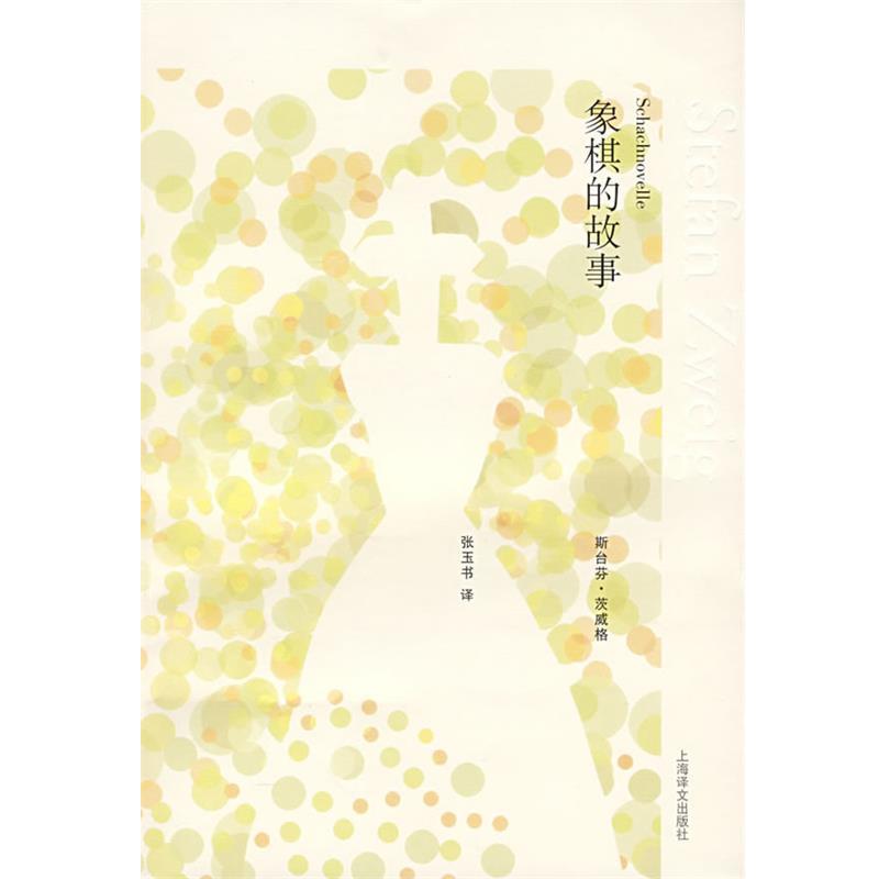 【正版书】 象棋的故事 (奥)茨威格 著,张玉书 译 上海译文出版社