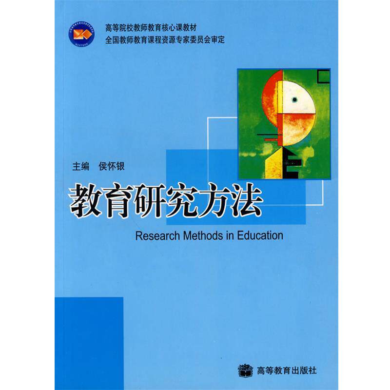 【正版书】 教育研究方法 侯怀银 主编 高等教育出版社