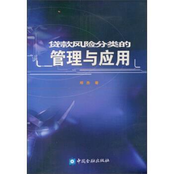 【正版书】 贷款风险分类的管理与应用 郑杰 著 中国金融出版社