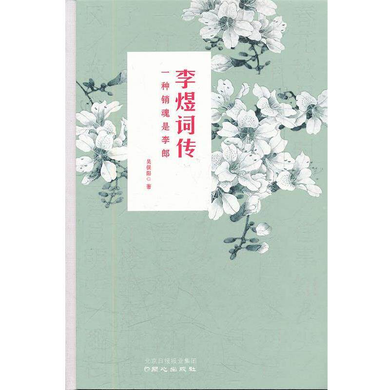 【正版书】 李煜词传:一种销魂是李郎 吴俣阳