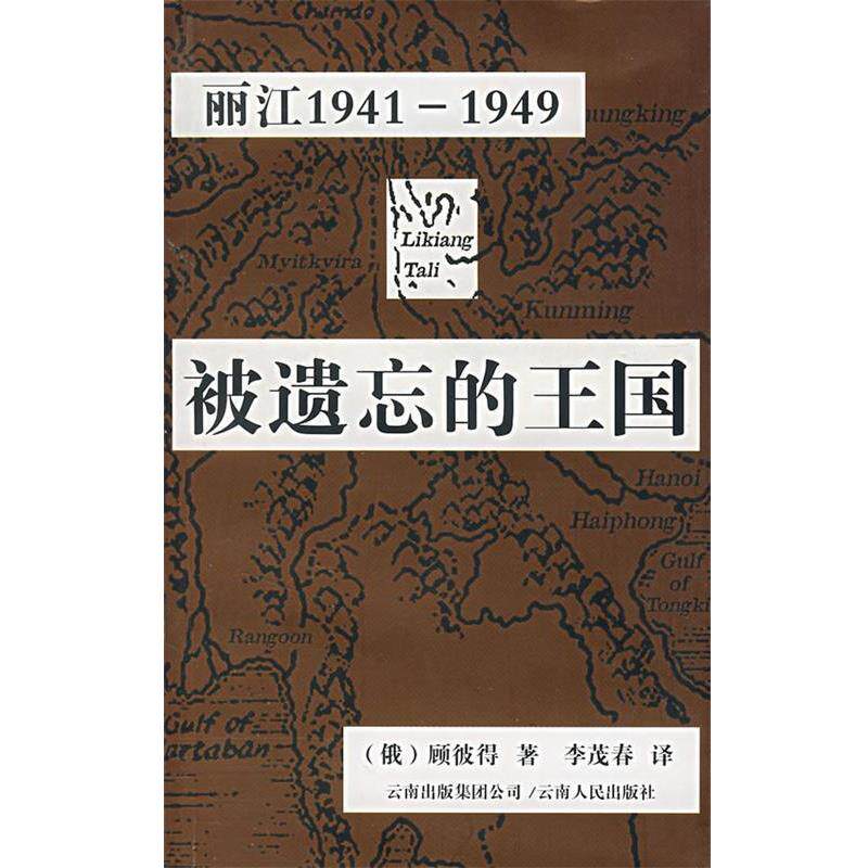 【正版书】 被遗忘的王国:丽江1941-1949 (俄罗斯)顾彼得 著,李茂春 译 云南人民出版社