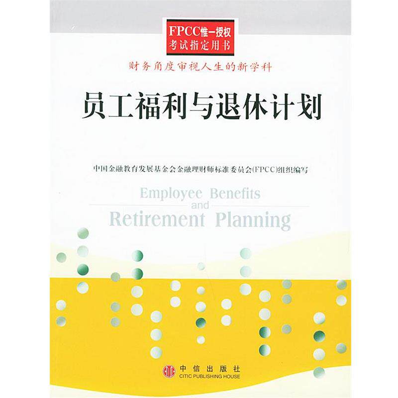 【正版书】 员工福利与退休计划 肇越,杨燕绥,于小东 编著 中信出版社