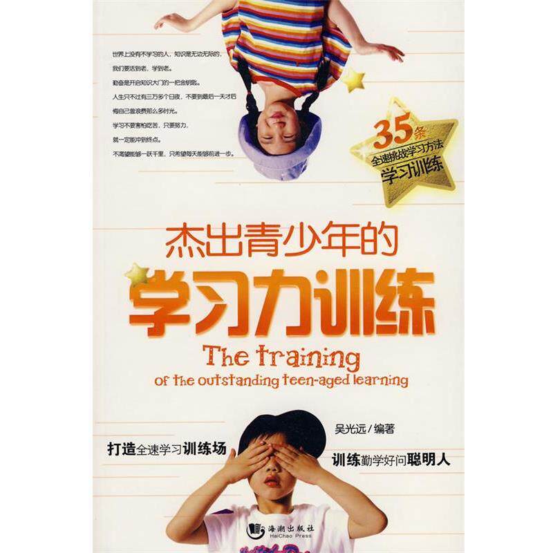 【正版书】 杰出青少年的学习力训练 吴光远 编著 海潮出版社