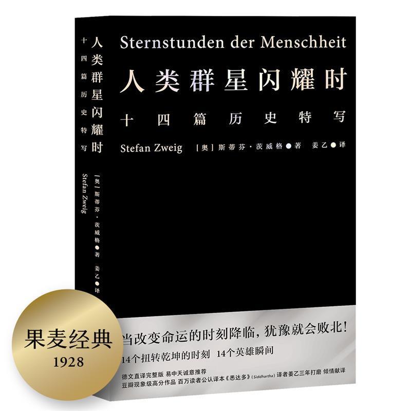 【正版书】 人类群星闪耀时 斯蒂芬·茨威格,译者：姜乙,果麦文化出品 上海文艺出版社图片