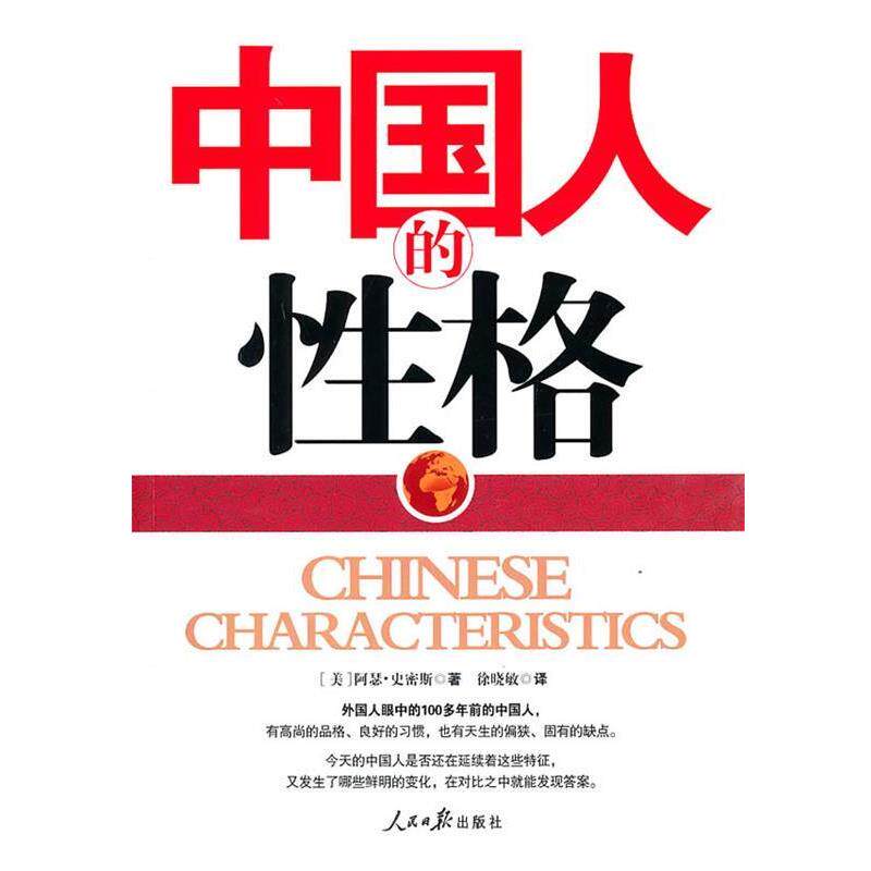 【正版书】 中国人的性格 (美)史密斯 著,徐晓敏 译 人民日报出版社