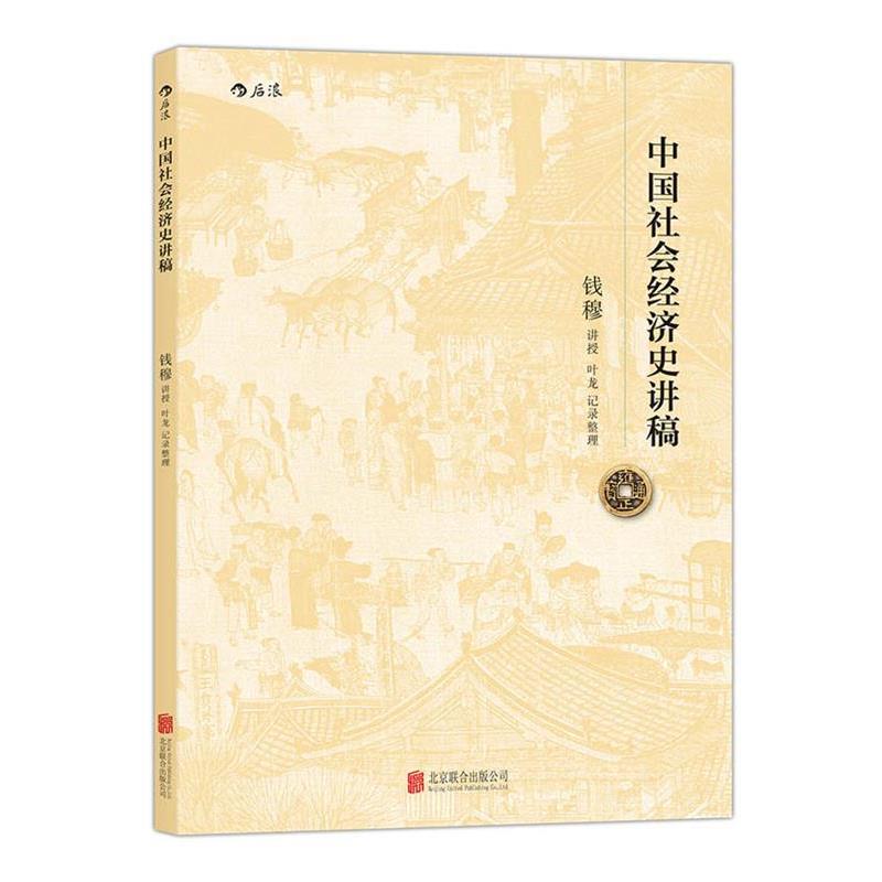 【正版书】 中国社会经济史讲稿:史学大师钱穆先生讲授、纵论五千年经济发展大势 钱穆 著,叶龙 整理者 北京联合出版公司
