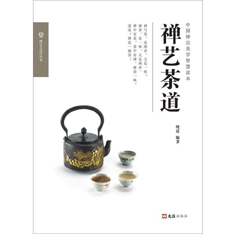 【正版书】 禅艺茶道 纯道 文汇出版社