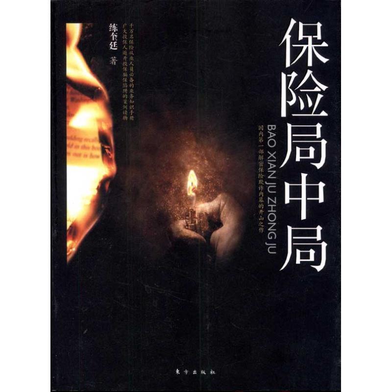【正版书】 保险局中局 练奎廷 著 东方出版社