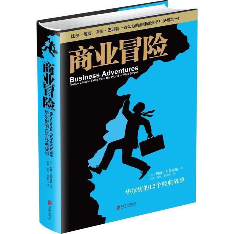 【正版书】 商业冒险 [美]约翰·布鲁克斯 著,李晟,陈然,段歆玥　译 北京联合出版公司