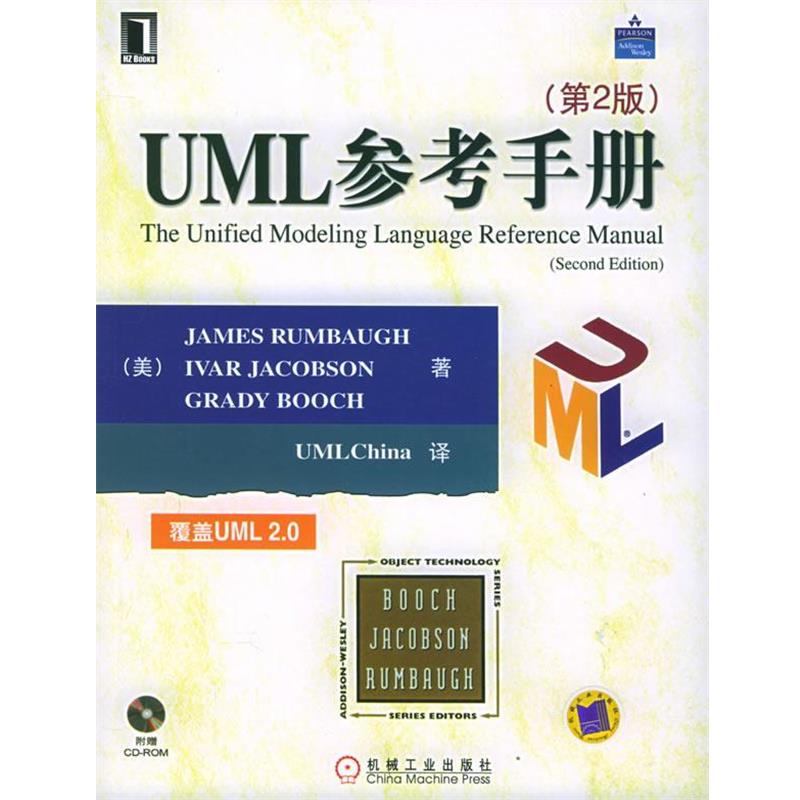 【正版书】 UML参考手册 (美)兰博(Rumbaugh,J.) 等著,UML China 译 机械工业出版社