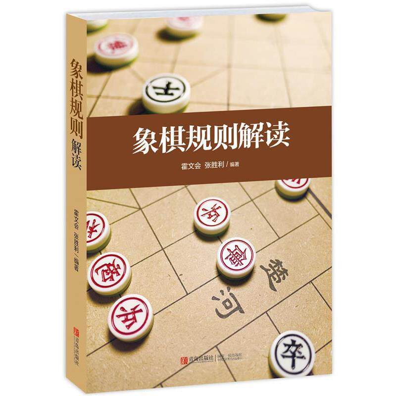【正版书】 象棋规程解读 霍文会,张胜利　编著 青岛出版社