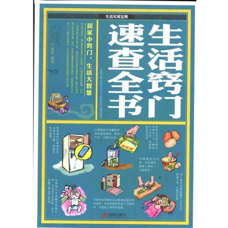 【正版书】 生活窍门速查全书 曲波 北京联合出版公司出版社