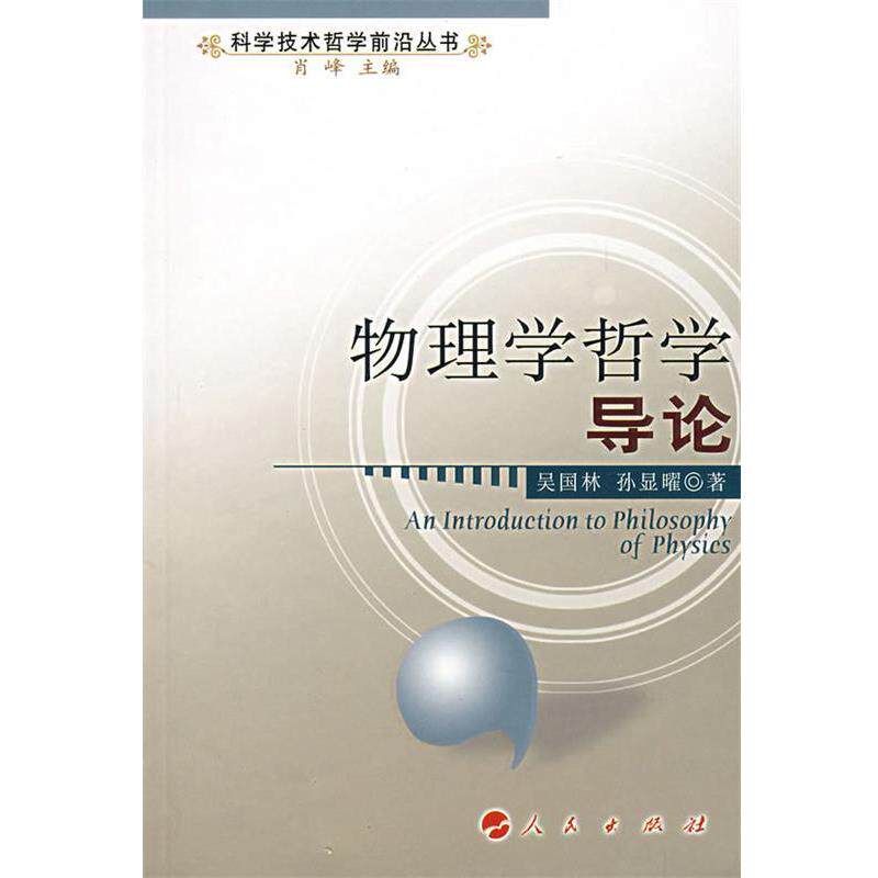 【正版书】 物理学哲学导论 吴国林,孙显曜 著 人民出版社