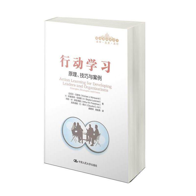 【正版书】 行动学习:原理、技巧与案例 迈克尔·马奎特 等著,郝君帅,刘俊勇 译 中国人民大学出版社