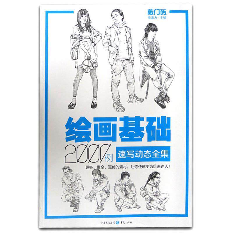 【正版书】 绘画基础2000例:速写动态全集 李家友 重庆出版社
