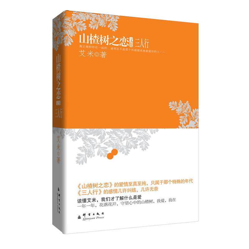 【正版书】 山楂树之恋文集:三人行 艾米 群言出版社