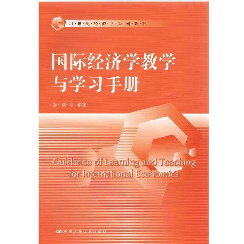 【正版书】 国际经济学教学与学习手册 彭刚 等编著 中国人民大学出版社