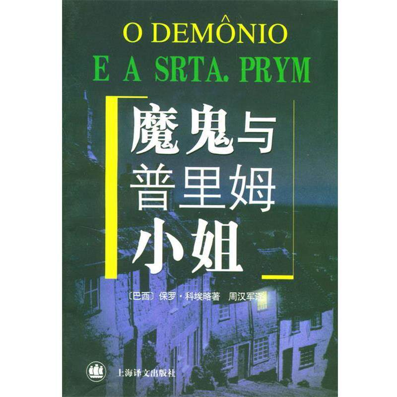 【正版书】 魔鬼与普里姆小姐 (巴西)科埃略 著,周汉军 译 上海译文出版社