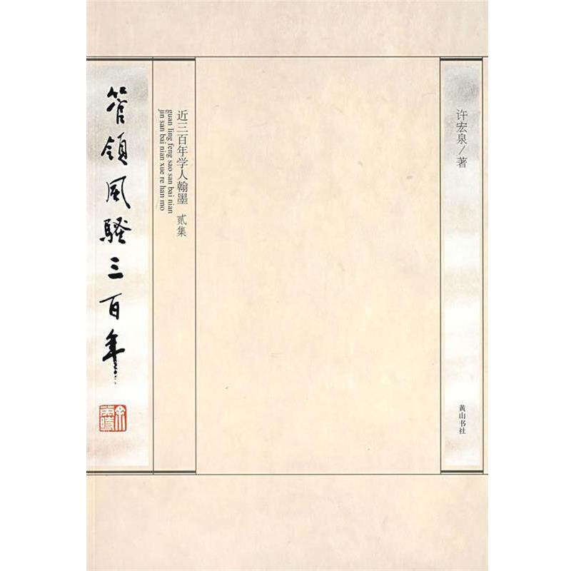 【正版书】 管领风骚三百年 许宏泉 编著 黄山书社