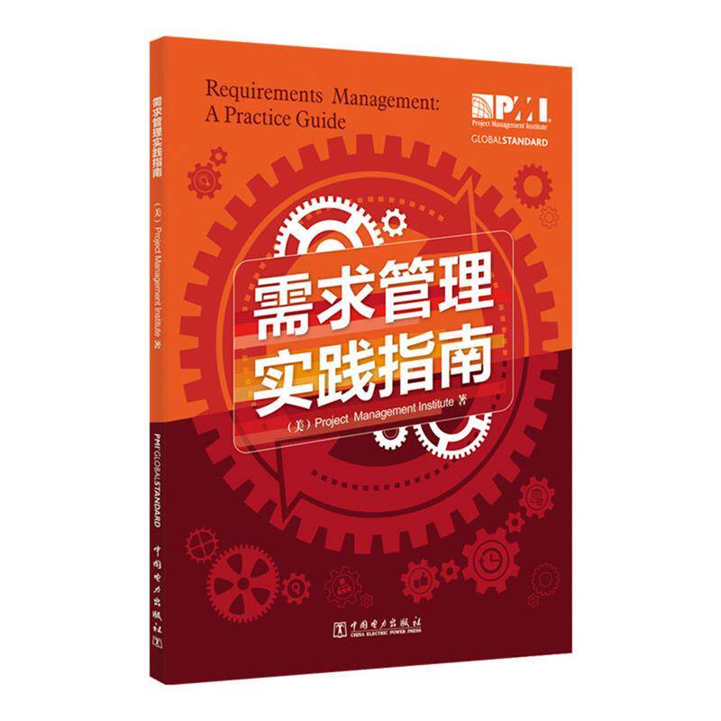 【正版书】 项目管理前沿标准译丛:需求管理实践指南 (美)项目管理协会 中国电力出版社