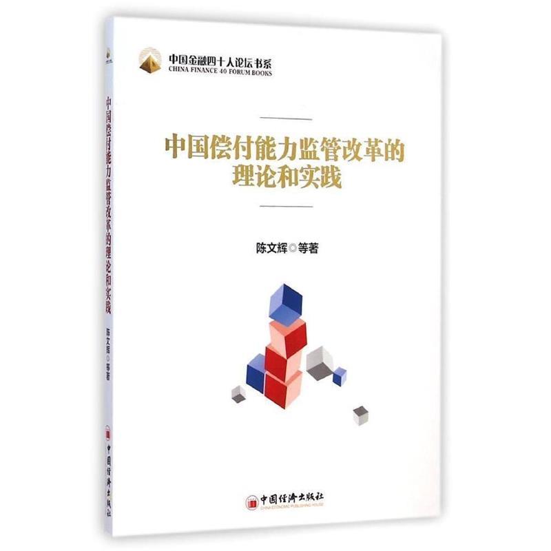 【正版书】 中国偿付能力监管改革的理论和实践 陈文辉 等著 中国经济出版社
