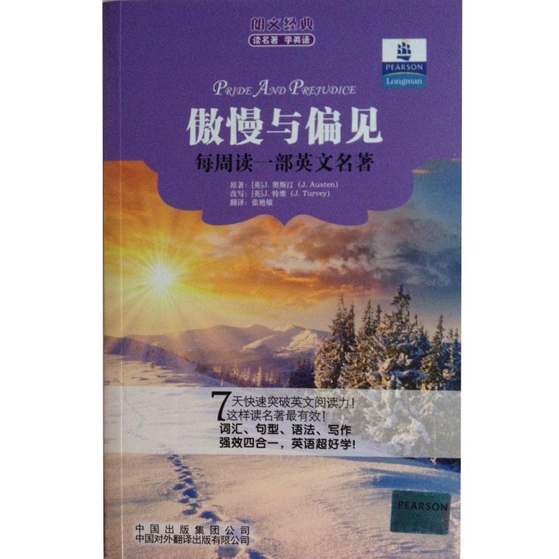 【正版书】 朗文经典读名著学英语:傲慢与偏见 [英] J.奥斯汀 著,张艳敏 译 中国对外翻译出版有限公司