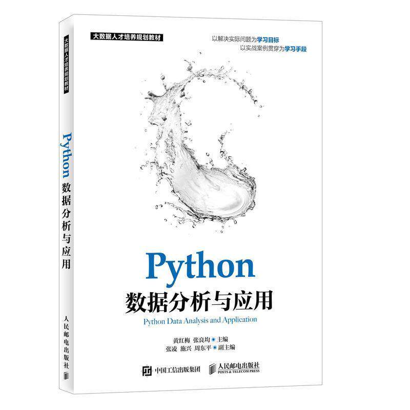 【正版书】 Python数据分析与应用 黄红梅 张良均 人民邮电出版社