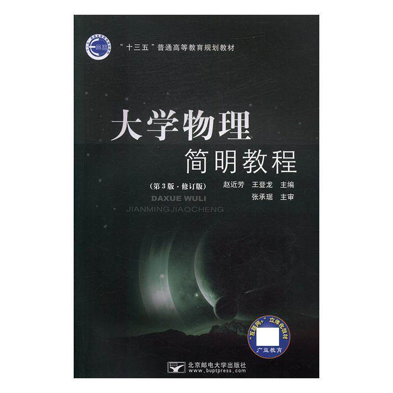 【正版书】 大学物理简明教程 赵近芳,王登龙 北京邮电大学出版社