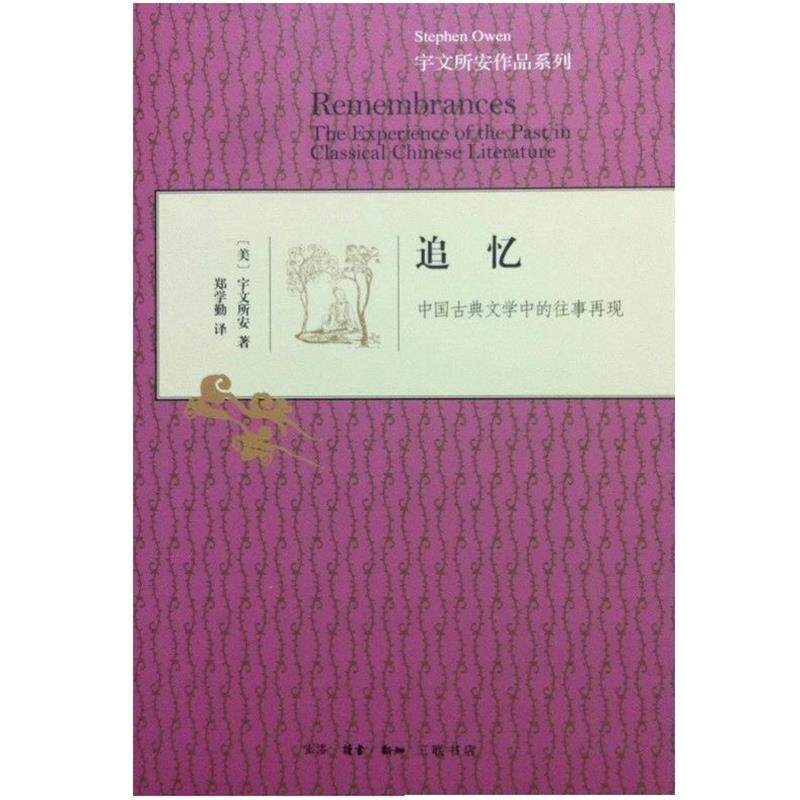 【正版书】 追忆 宇文所安 生活·读书·新知 三联书店图片