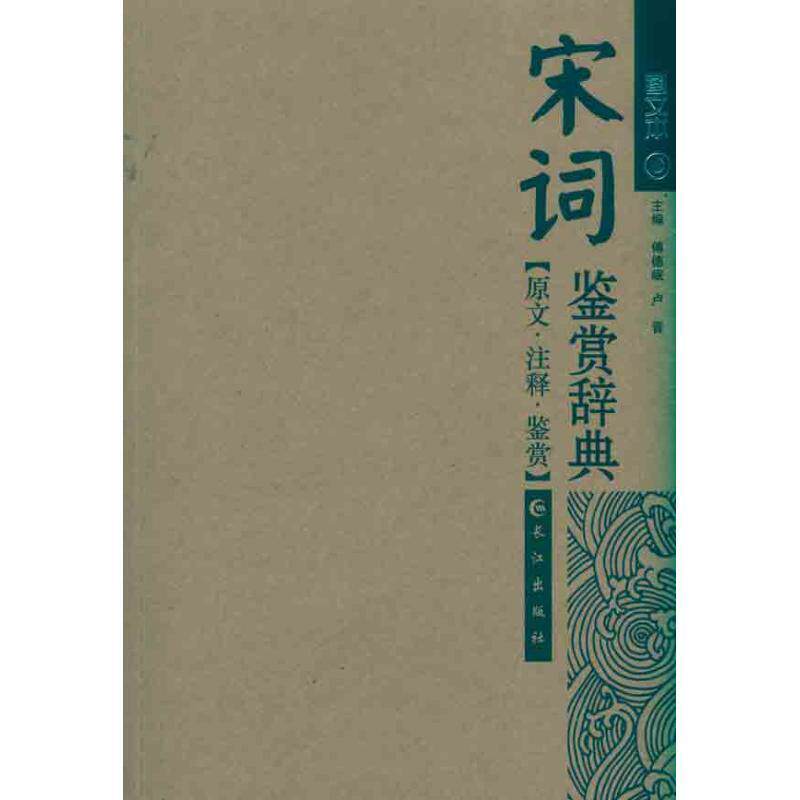 【正版书】 宋词鉴赏辞典 傅德岷,卢晋 长江出版社
