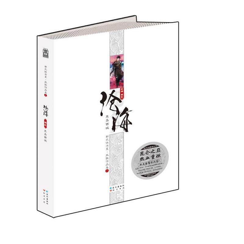 【正版书】 沧海卷二:东岛西城 凤歌作品集 凤歌 长江出版社