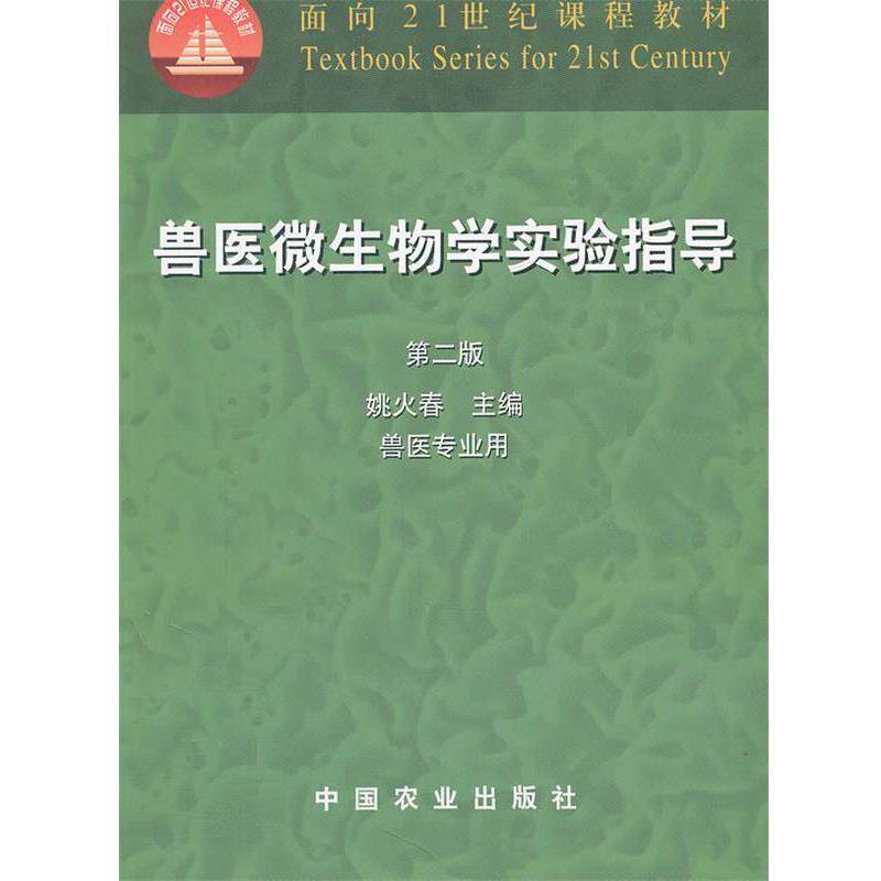 【正版书】 兽医微生物学实验指导 第二版 姚火春 编 中国农业出版社