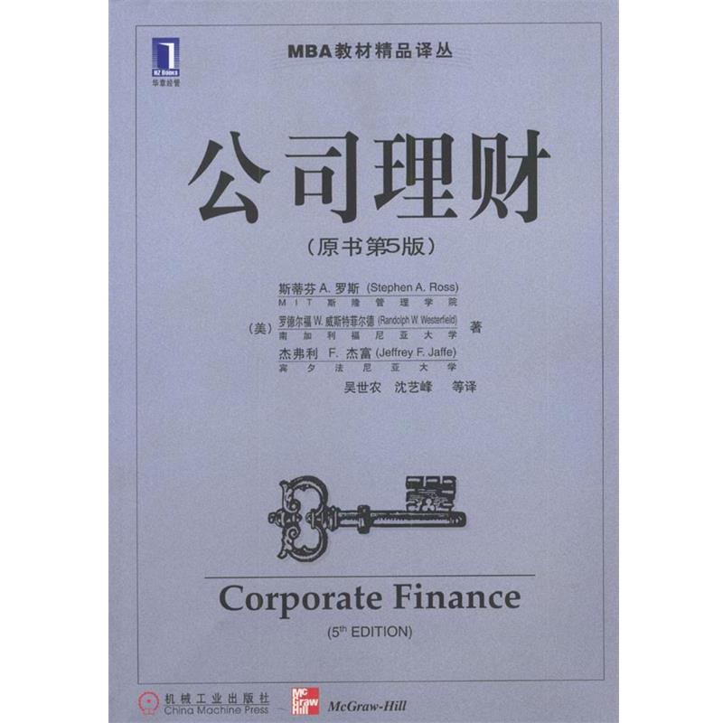 【正版书】 公司理财 (美)罗斯,(美)威斯特菲尔德,(美)杰富 著,吴世农等 机械工业出版社
