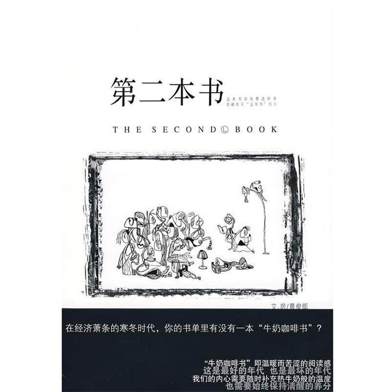 【正版书】 第二本书 黄俊郎 编绘 当代中国出版社