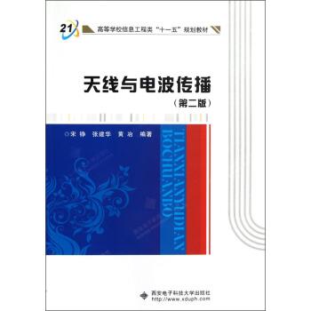 【正版书】 高等学校信息工程类&ldquo;&rdquo;规划教材:天线与电波传播 宋铮,张建华,黄冶 著 西安电子科技大学出版社