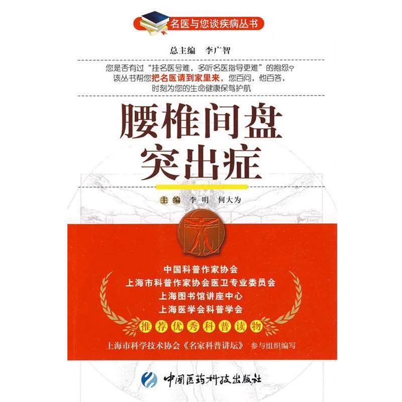 【正版书】 腰椎间盘突出症 李明,何大为 主编 中国医药科技出版社