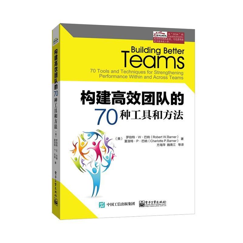【正版书】 构建高效团队的70种工具和方法 Robert W.Barner(罗伯特.W.巴纳),Charlotte 电子工业出版社