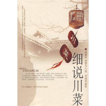 【正版书】 细说川菜 胡廉泉 著 四川出版集团,四川科学技术出版社